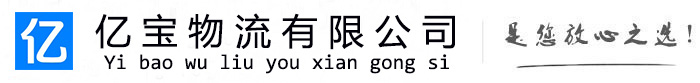 五台亿宝物流运输公司